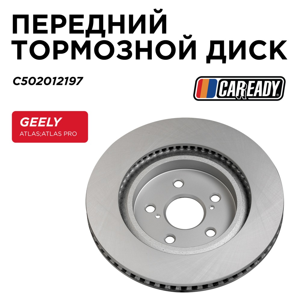 Передний тормозной диск - CAREADY C502012197