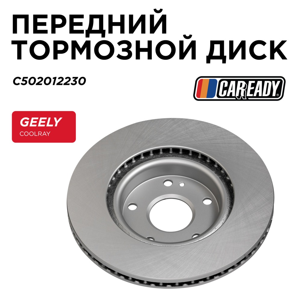 Передний тормозной диск - CAREADY C502012230