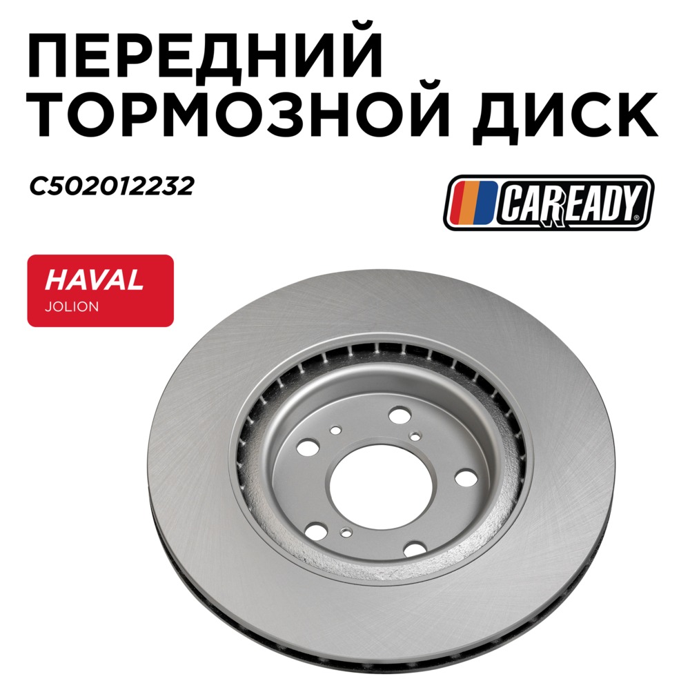 Передний тормозной диск - CAREADY C502012232