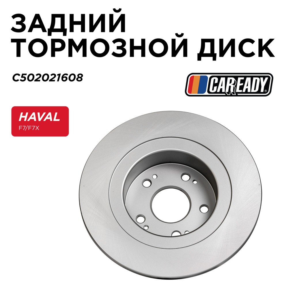 Задний тормозной диск - CAREADY C502021608