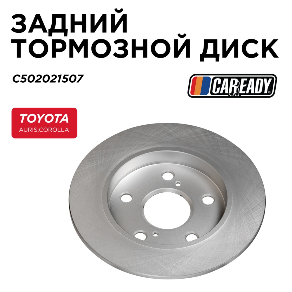 Задний тормозной диск - CAREADY C502021507