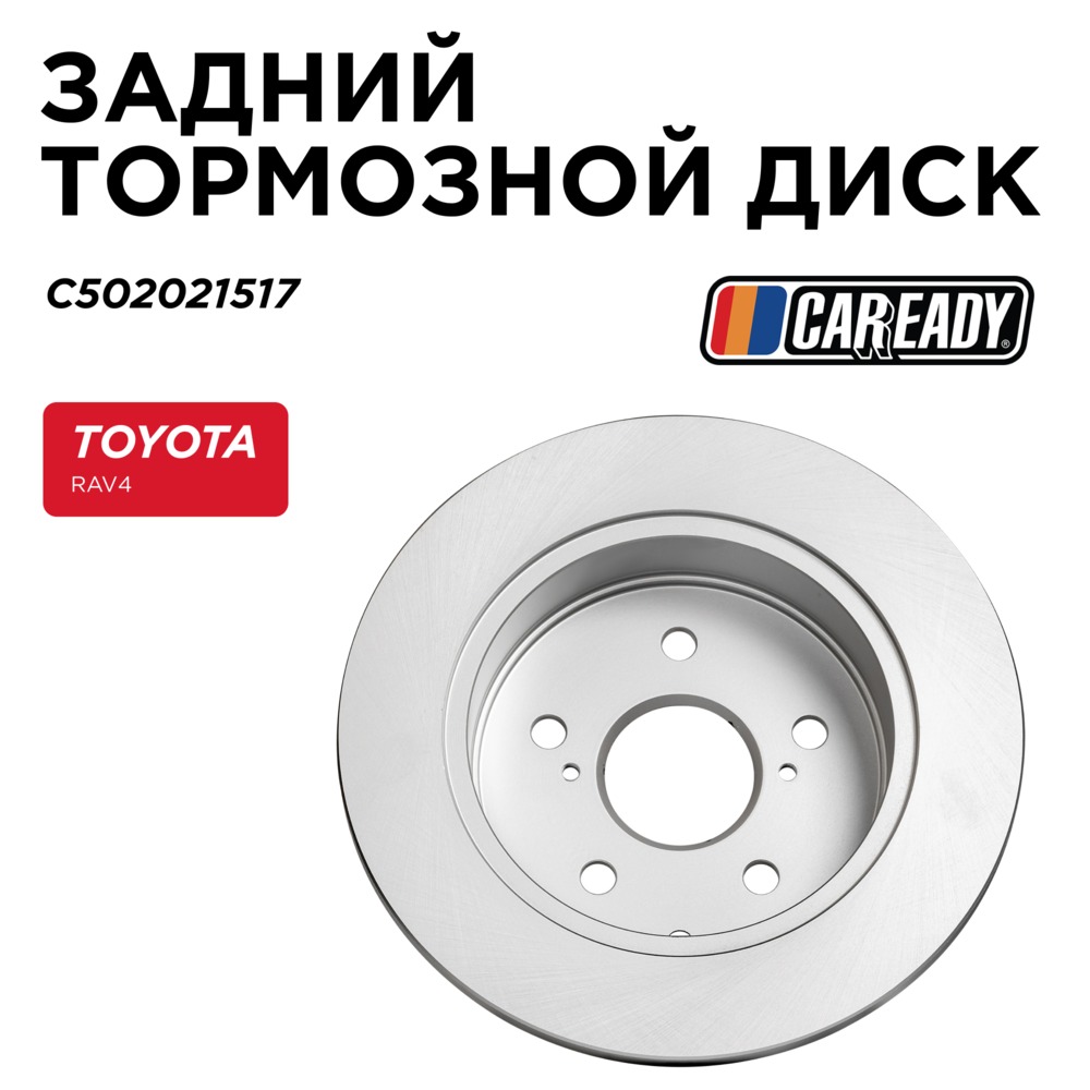 Задний тормозной диск - CAREADY C502021517