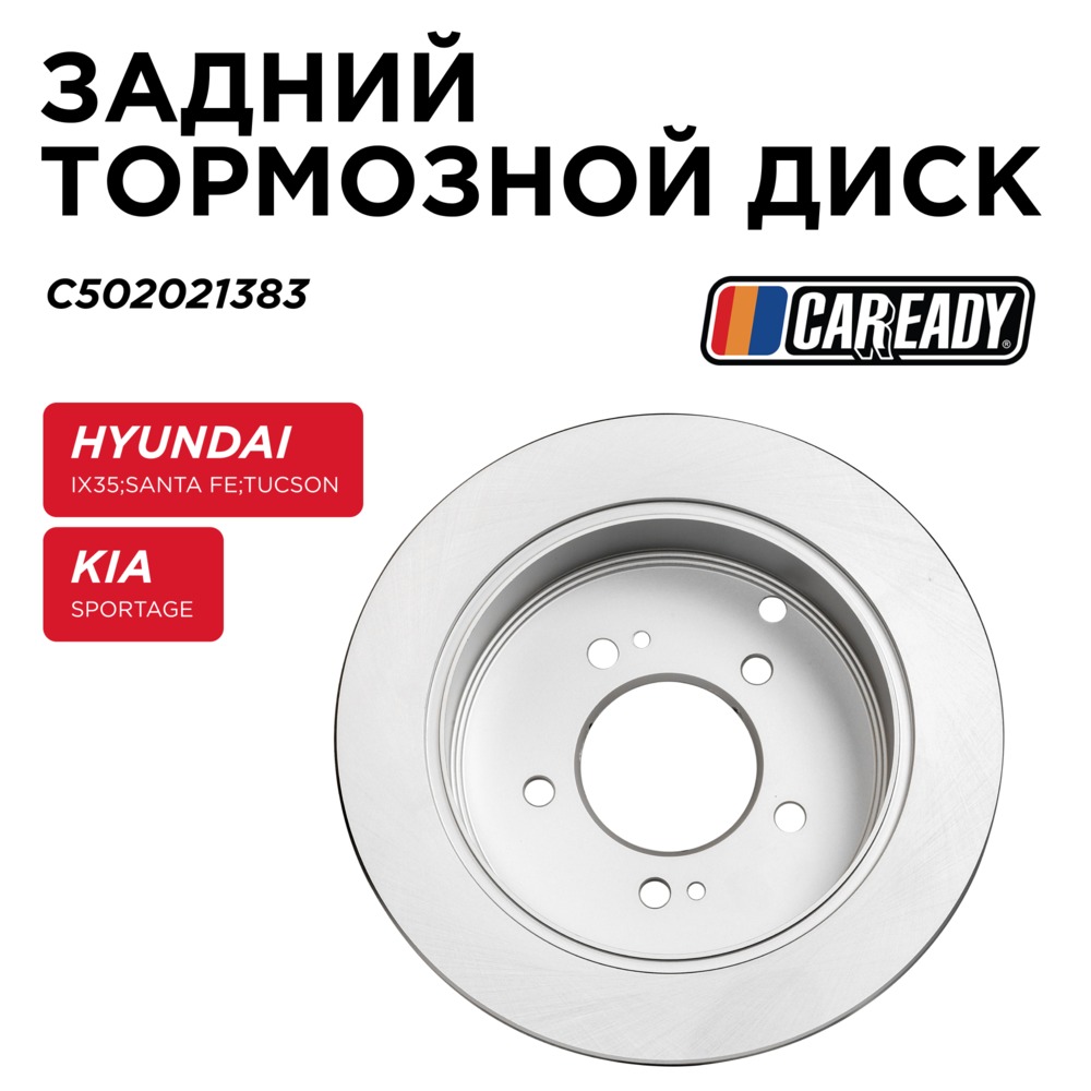 Задний тормозной диск CAREADY C502021383