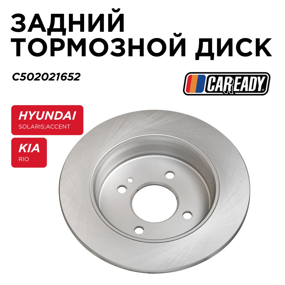 Задний тормозной диск - CAREADY C502021652