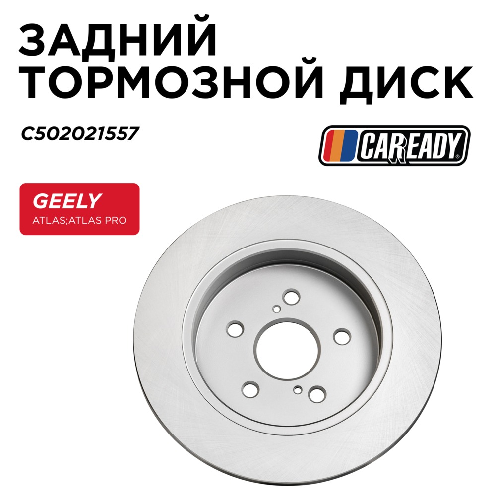 Задний тормозной диск - CAREADY C502021557