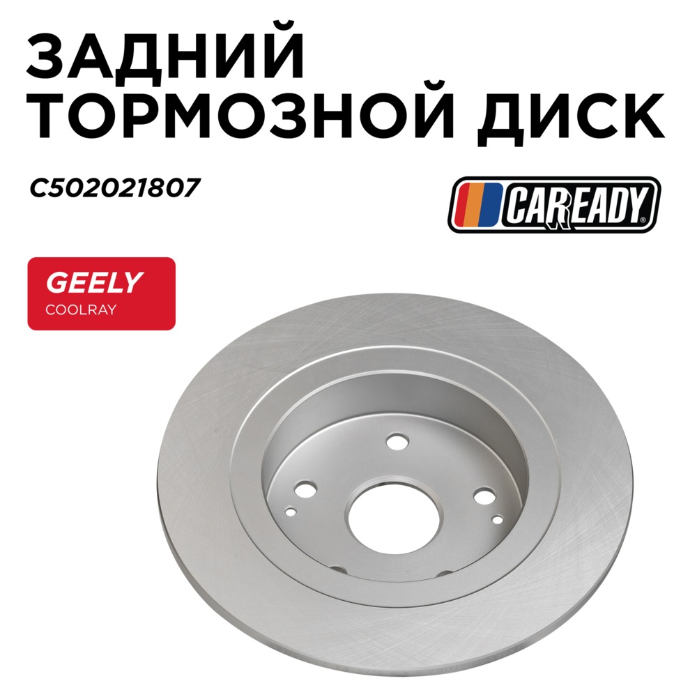 Задний тормозной диск - CAREADY C502021807