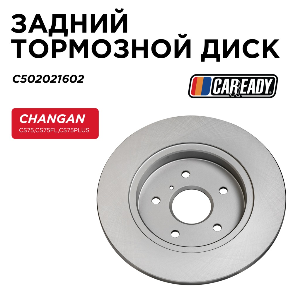 Задний тормозной диск - CAREADY C502021602