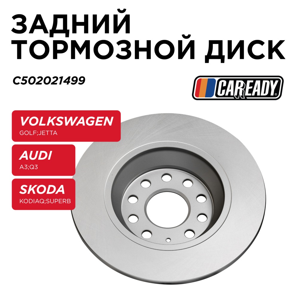 Задний тормозной диск - CAREADY C502021499