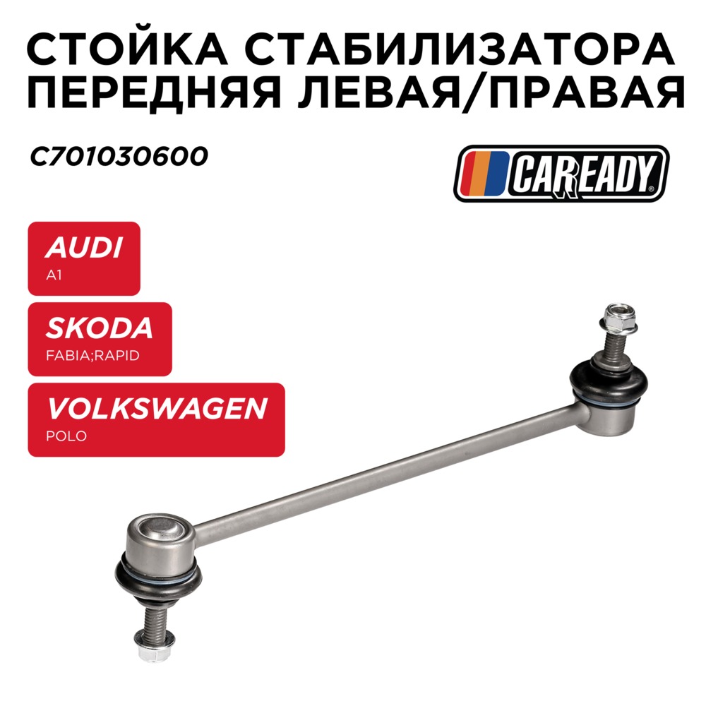 Стойка стабилизатора передняя левая/правая - CAREADY C701030600