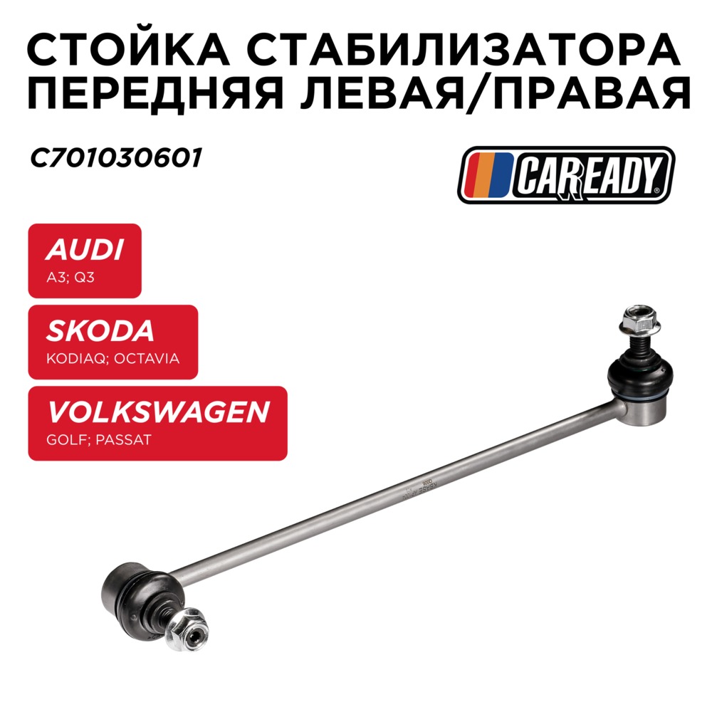 Стойка стабилизатора передняя левая/правая - CAREADY C701030601