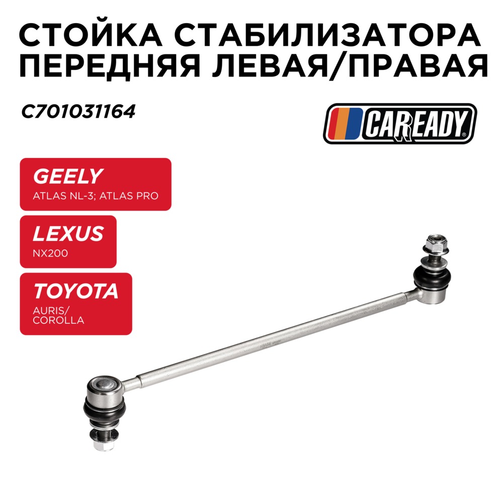 Стойка стабилизатора передняя левая/правая - CAREADY C701031164