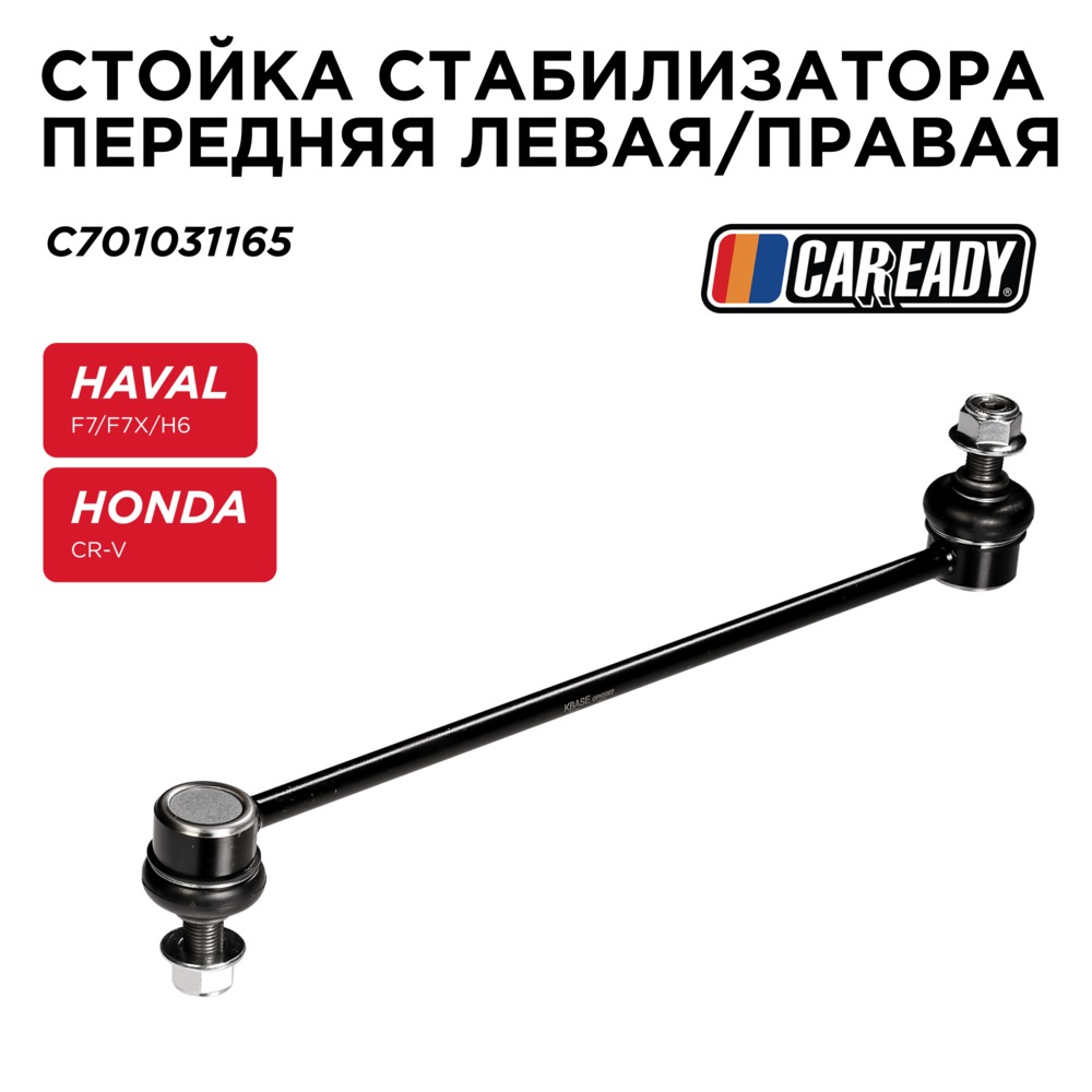 Стойка стабилизатора передняя левая/правая - CAREADY C701031165