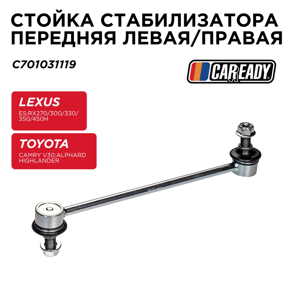 Стойка стабилизатора передняя левая/правая - CAREADY C701031119