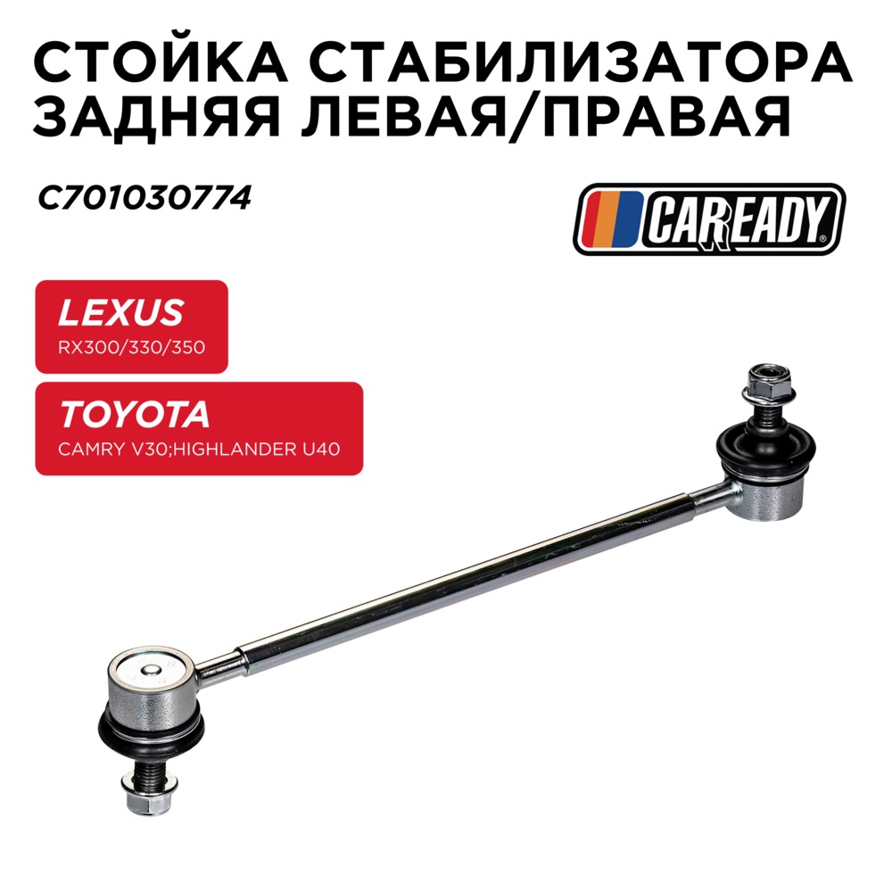 Стойка стабилизатора заднего левая/правая - CAREADY C701030774