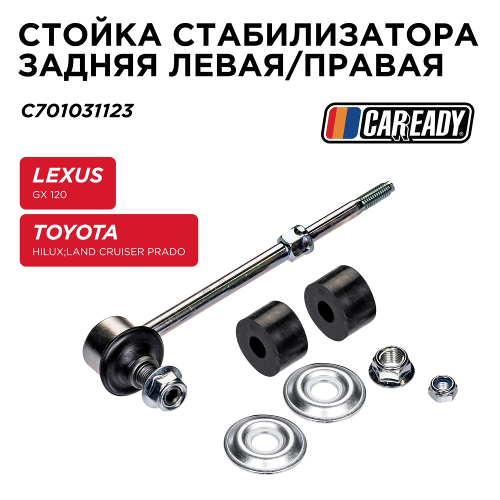 Стойка стабилизатора заднего левая/правая - CAREADY C701031123