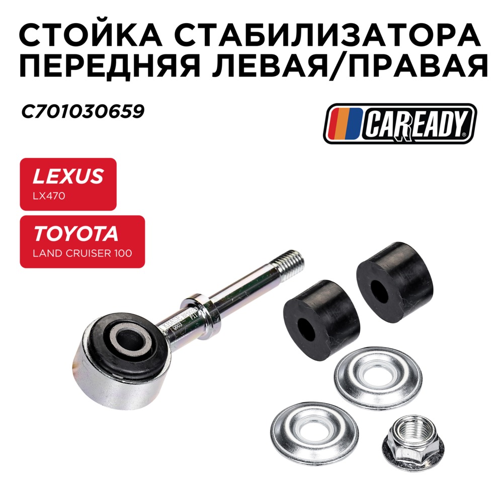 Стойка стабилизатора передняя левая/правая - CAREADY C701030659