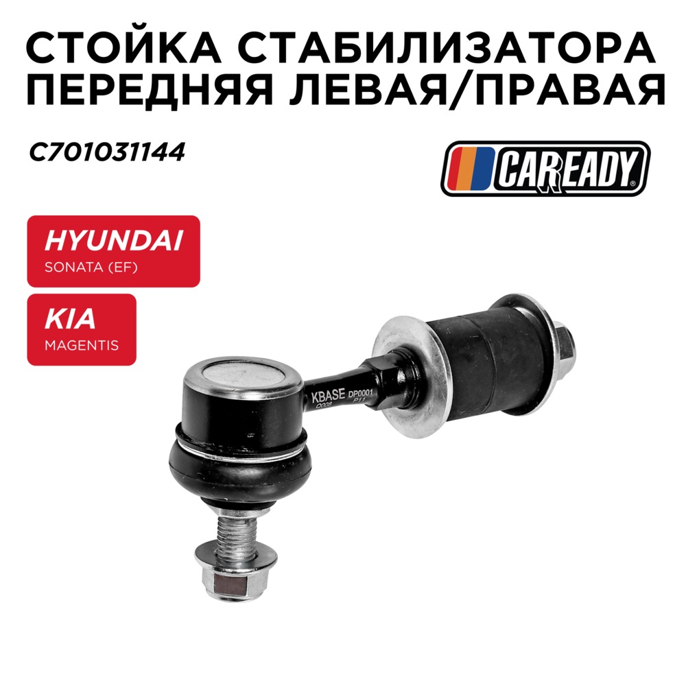 Стойка стабилизатора передняя левая/правая - CAREADY C701031144
