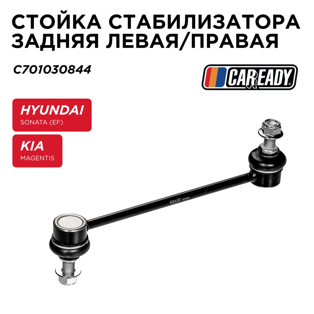 Стойка стабилизатора заднего левая/правая - CAREADY C701030844
