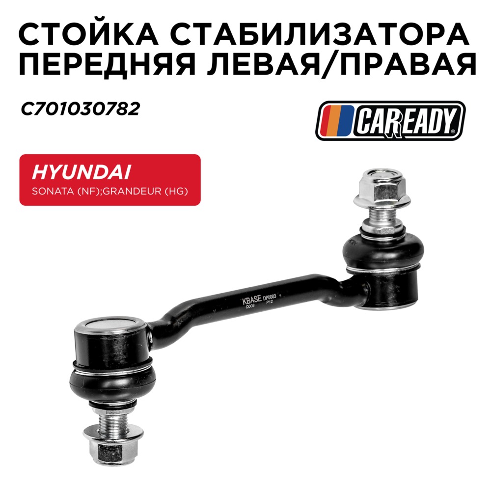 Стойка стабилизатора передняя левая/правая - CAREADY C701030782
