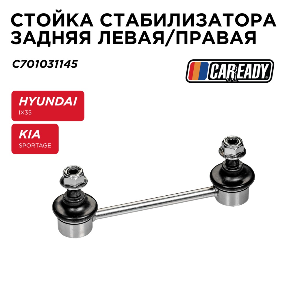 Стойка стабилизатора заднего левая/правая - CAREADY C701031145