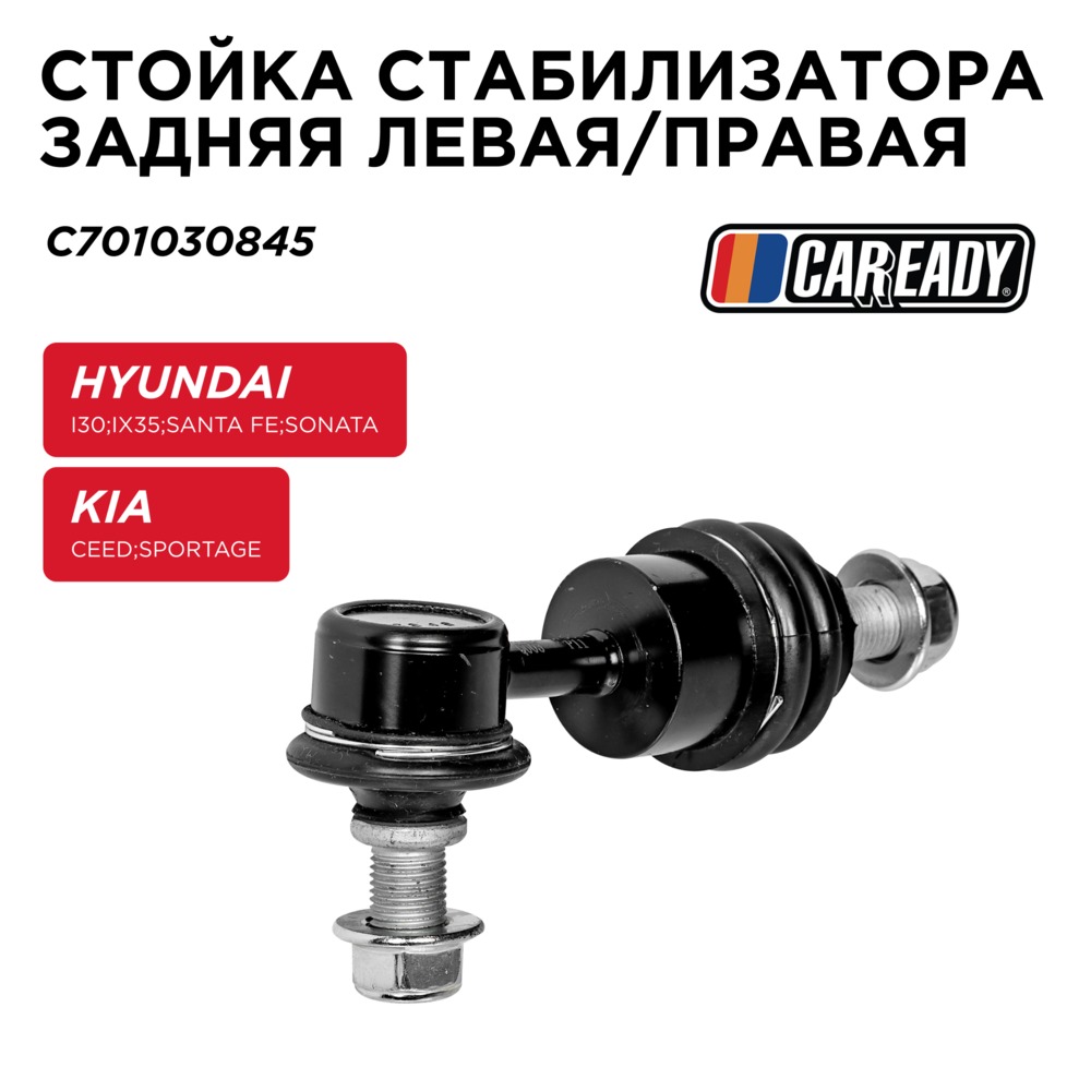 Стойка стабилизатора заднего левая/правая - CAREADY C701030845