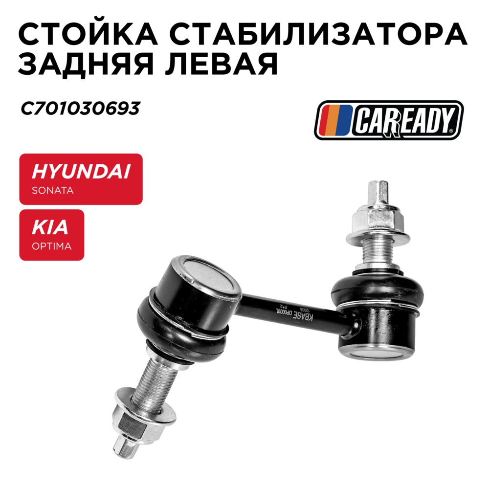 Стойка стабилизатора задняя левая - CAREADY C701030693