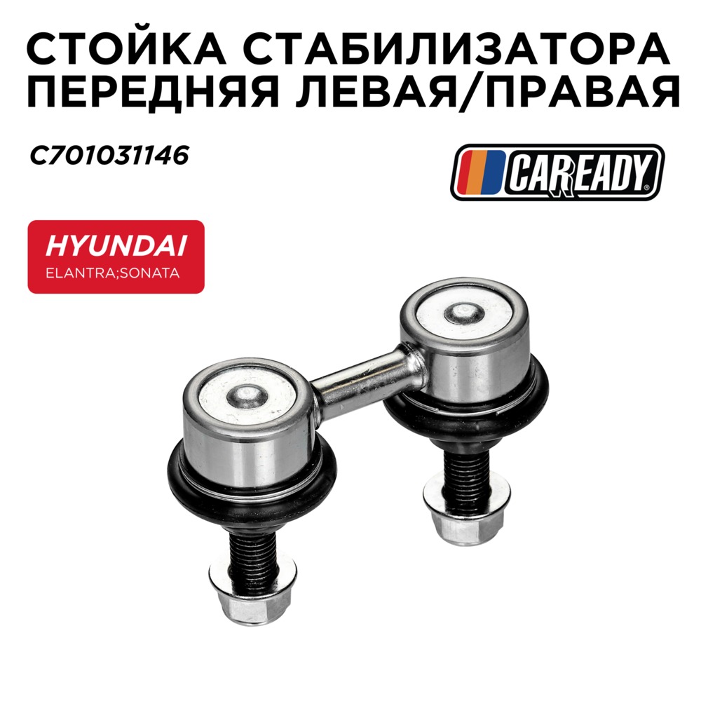 Стойка стабилизатора передняя левая/правая - CAREADY C701031146