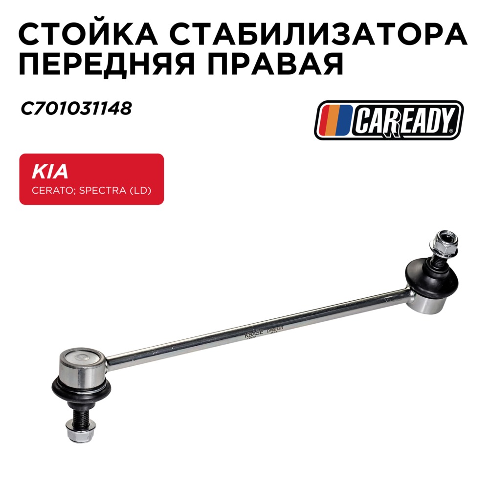 Стойка стабилизатора передняя левая - CAREADY C701031148