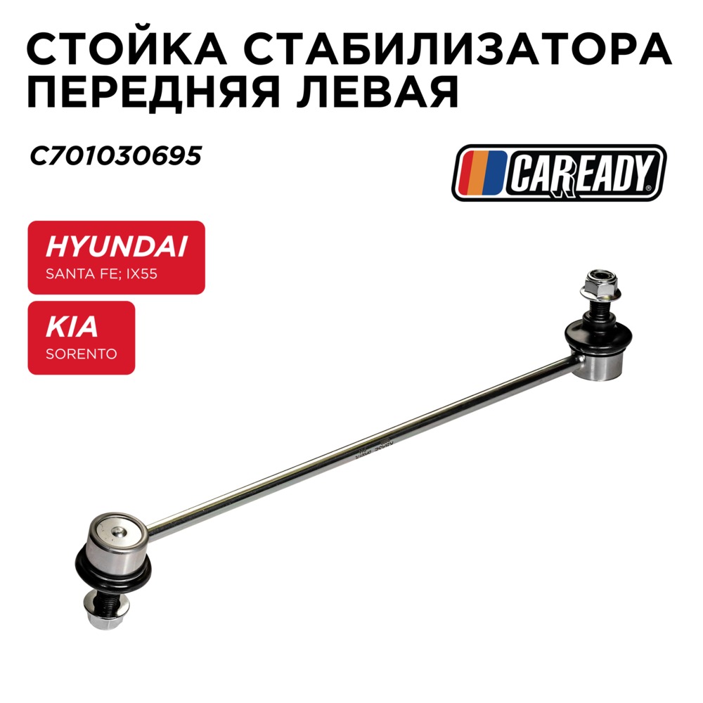 Стойка стабилизатора передняя левая CAREADY C701030695