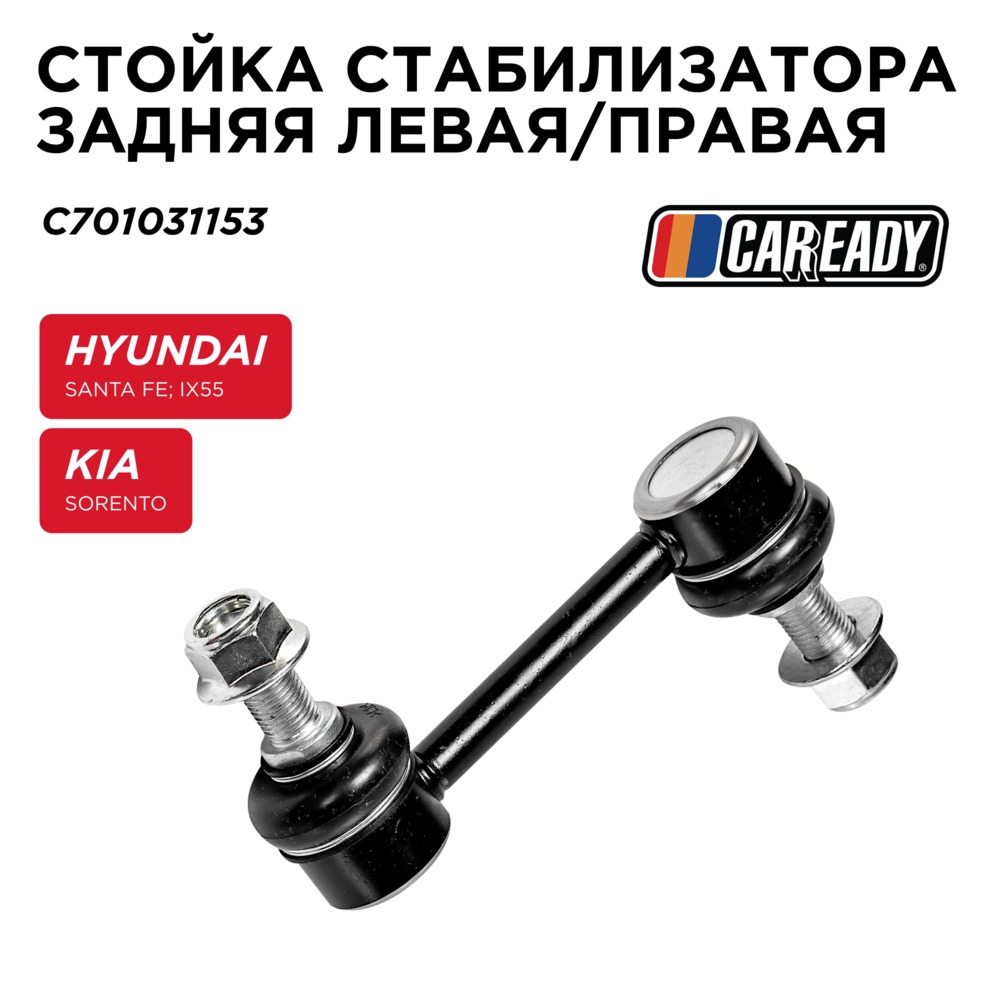 Стойка стабилизатора заднего левая/правая - CAREADY C701031153