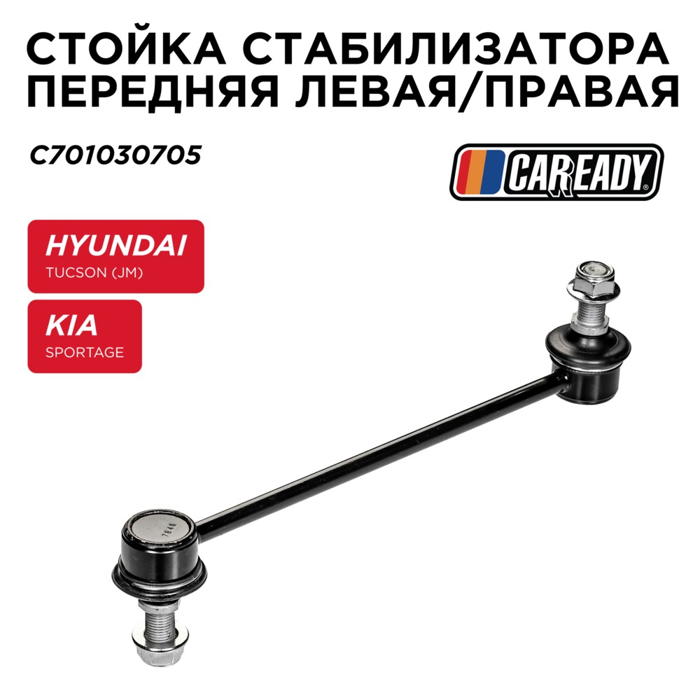 Стойка стабилизатора передняя левая/правая - CAREADY C701030705