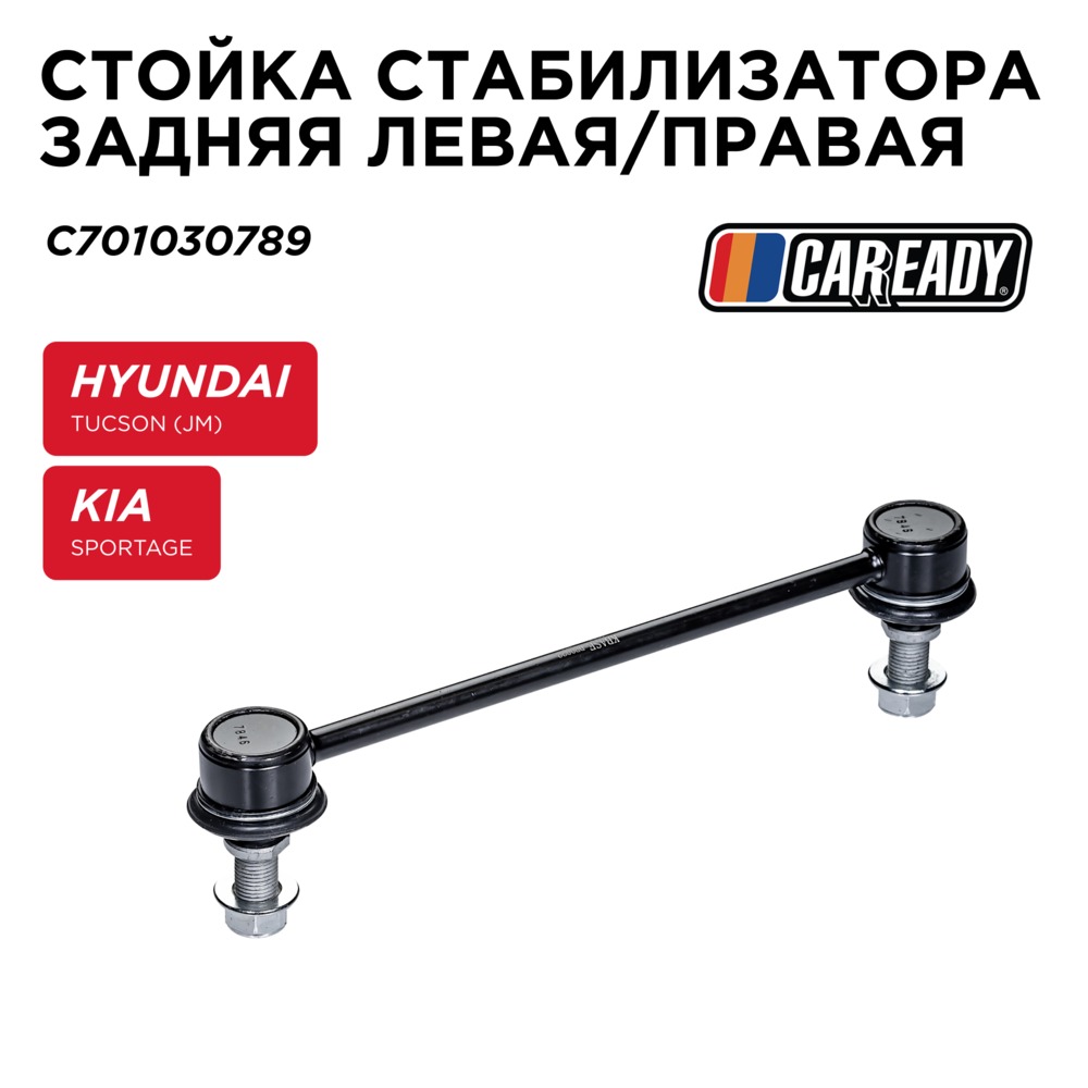 Стойка стабилизатора заднего левая/правая - CAREADY C701030789