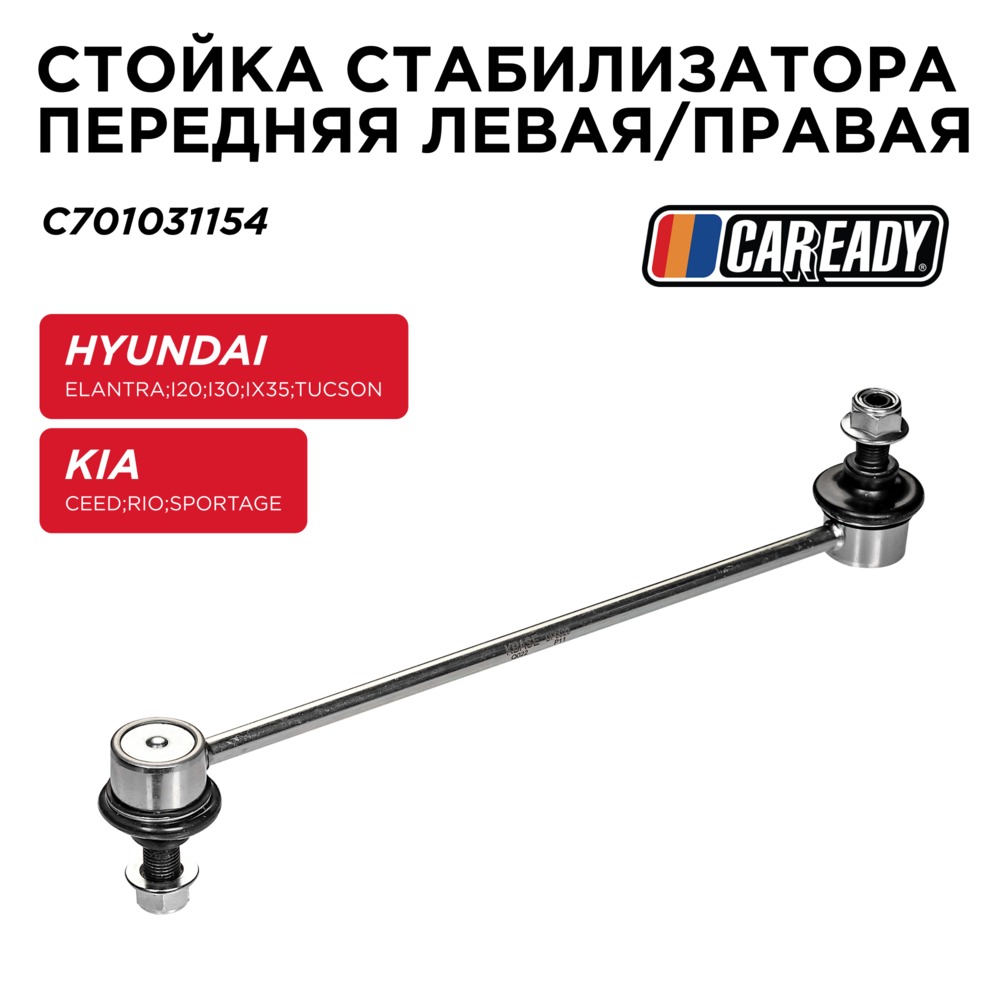 Стойка стабилизатора передняя левая/правая - CAREADY C701031154