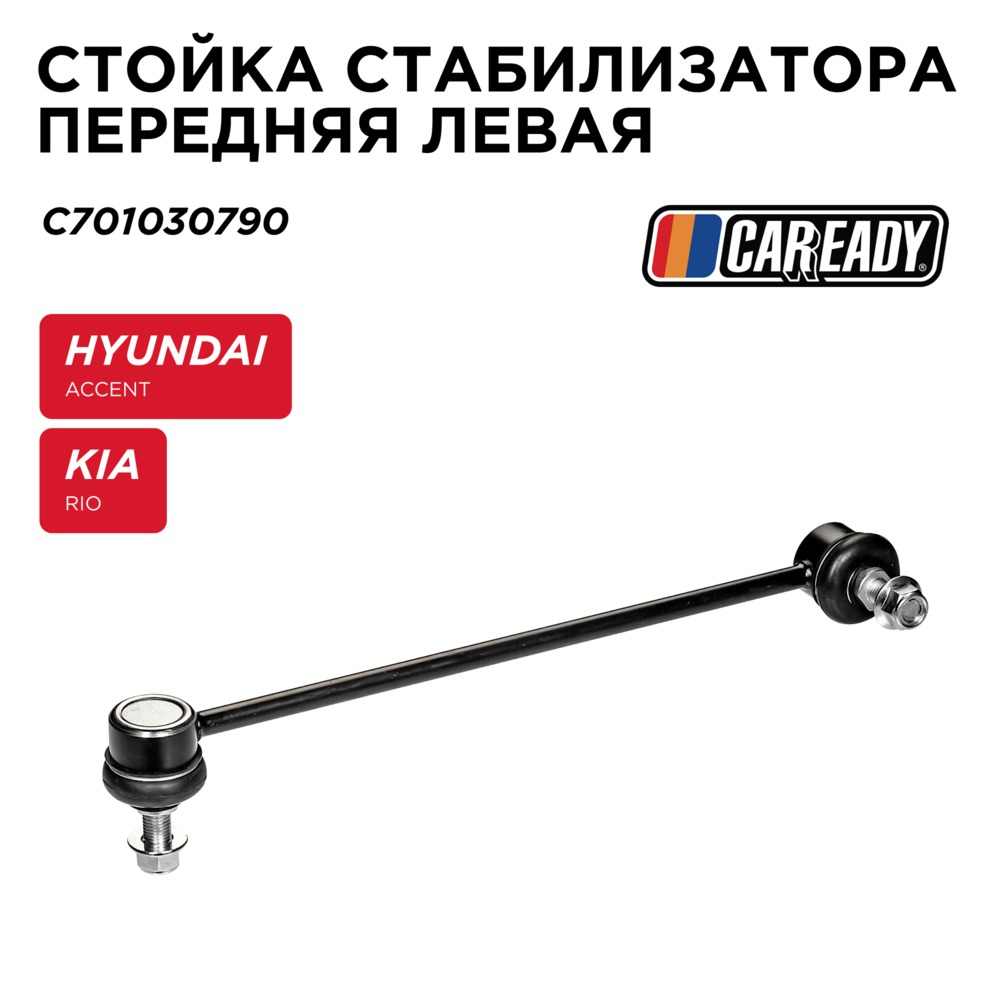 Стойка стабилизатора передняя левая - CAREADY C701030790