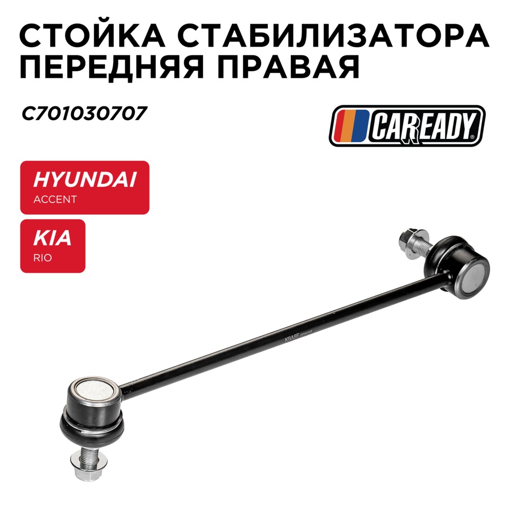 Стойка стабилизатора передняя правая - CAREADY C701030707
