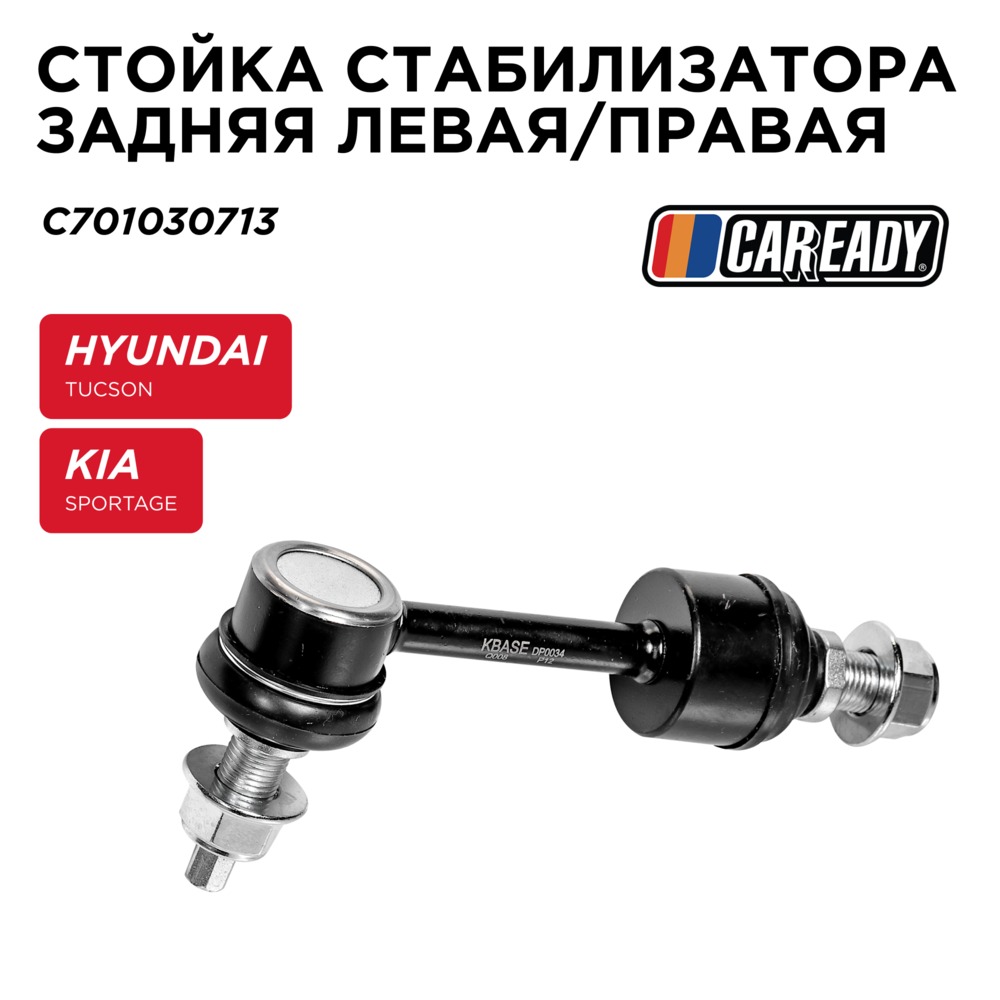 Стойка стабилизатора заднего левая/правая - CAREADY C701030713