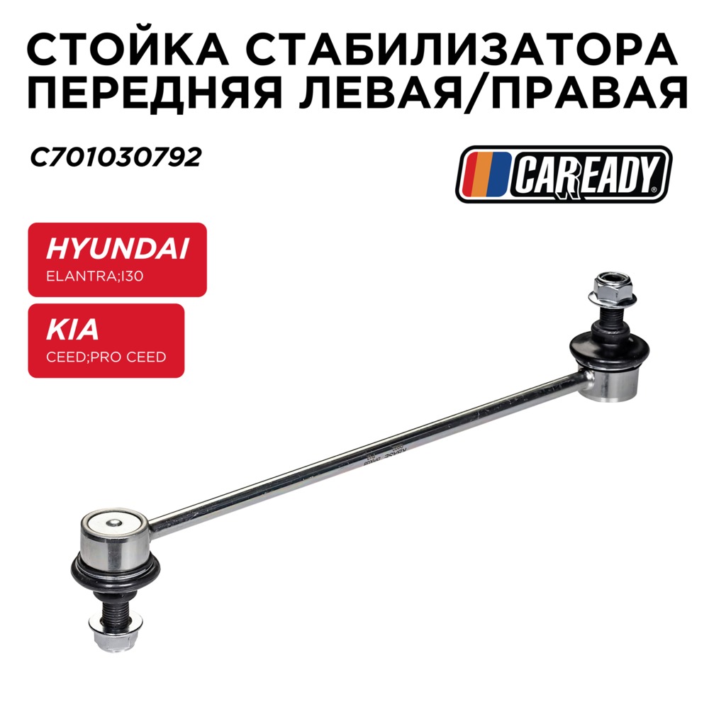 Стойка стабилизатора заднего левая/правая - CAREADY C701030792