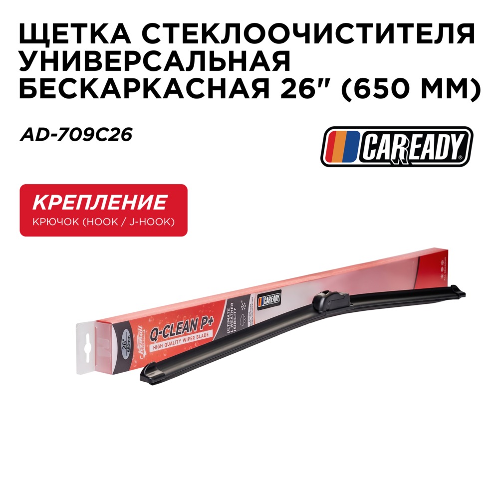 Щетка стеклоочистителя универсальная бескаркасная 26 (650 мм) - CAREADY AD-709C26