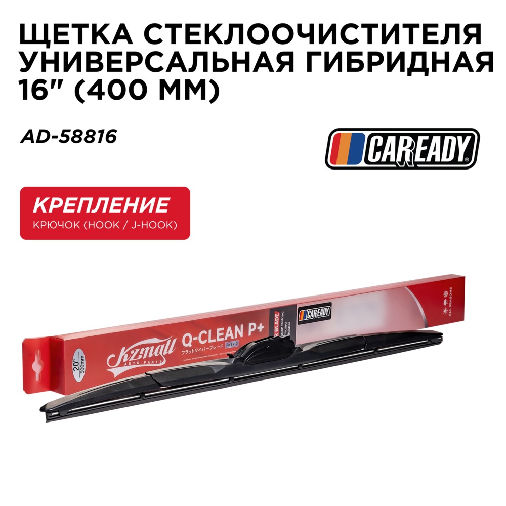 Щетка стеклоочистителя универсальная гибридная 16 (400 мм) - CAREADY AD-58816