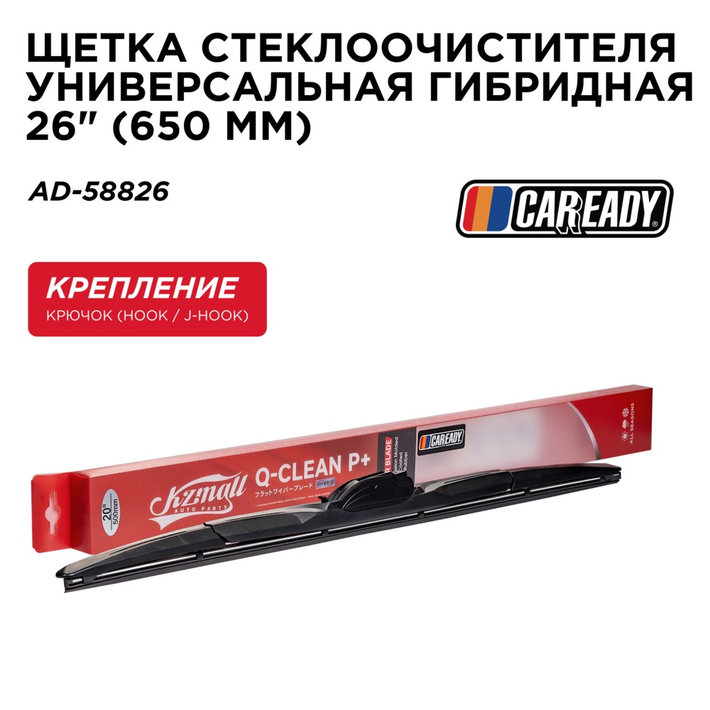 Щетка стеклоочистителя универсальная гибридная 26 (650 мм) - CAREADY AD-58826