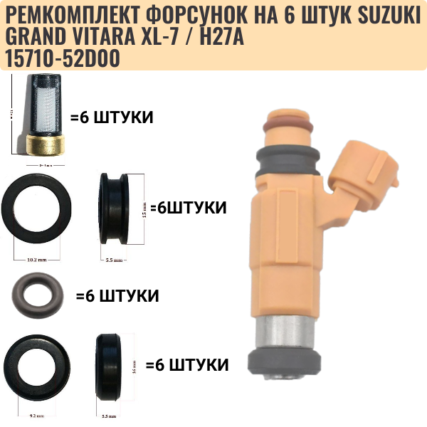 Ремкомплект форсунок на 6 штук Suzuki Grand Vitara xl-7 / h27a - Auto-GUR FKIT25