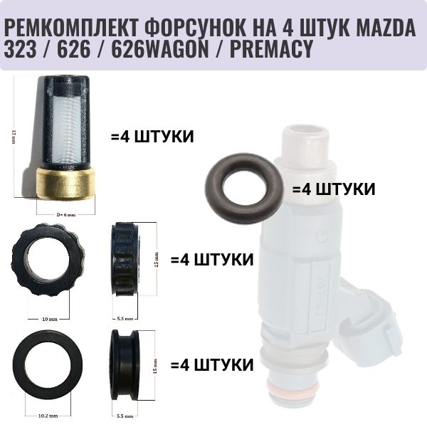 Ремкомплект форсунок на 4 штук mazda 323 / 626 / 626wagon / premacy - Auto-GUR FKIT23