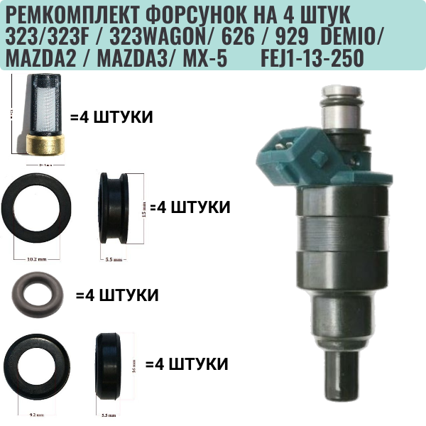 Ремкомплект форсунок на 4 штук mazda 323/ 626 / 929 fej1-13-250 - Auto-GUR FKIT26