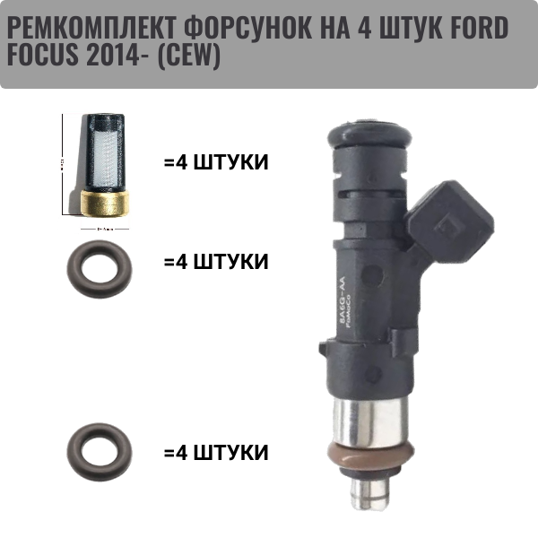 Ремкомплект форсунок на 4 штук ford focus 2014- (cew) 1538984 - Auto-GUR FKIT27