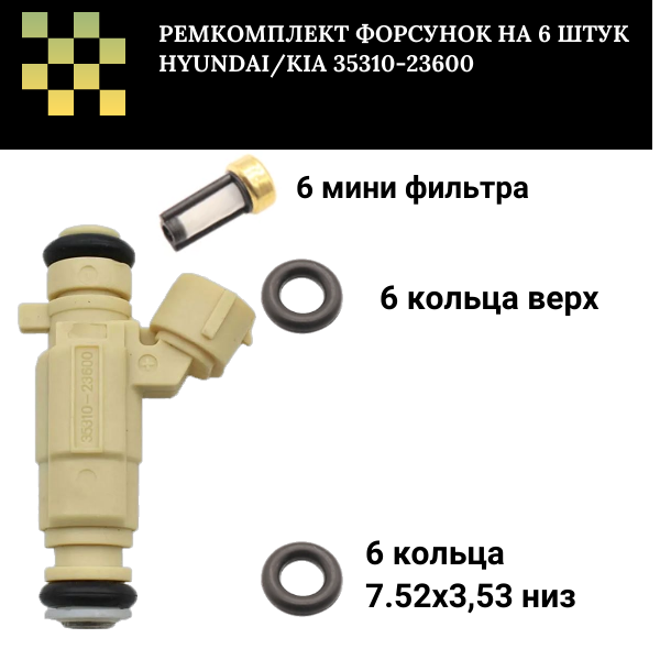 Ремкомплект форсунок на 6 штук Hyundai/Kia 35310-23600 - Auto-GUR FKIT32
