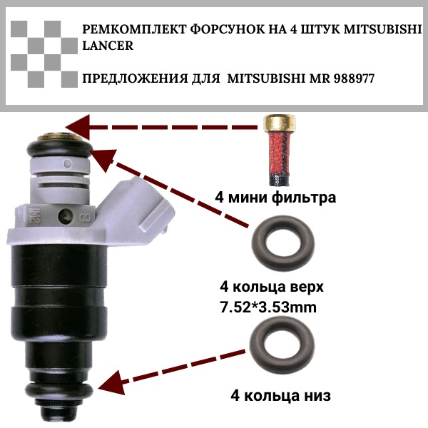Ремкомплект форсунок на 4 штук Mitsubishi lancer mr988977 - Auto-GUR FKIT41