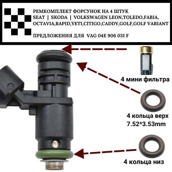 Ремкомплект форсунок на 4 штук VAG 04e906031f seat | skoda | volkswagen - Auto-GUR FKIT42
