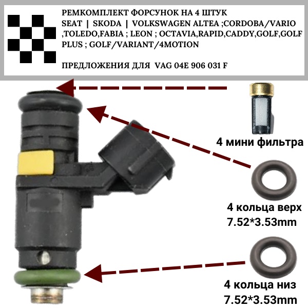 Ремкомплект форсунок на 4 штук VAG 036906031ag seat | skoda | volkswagen - Auto-GUR FKIT43