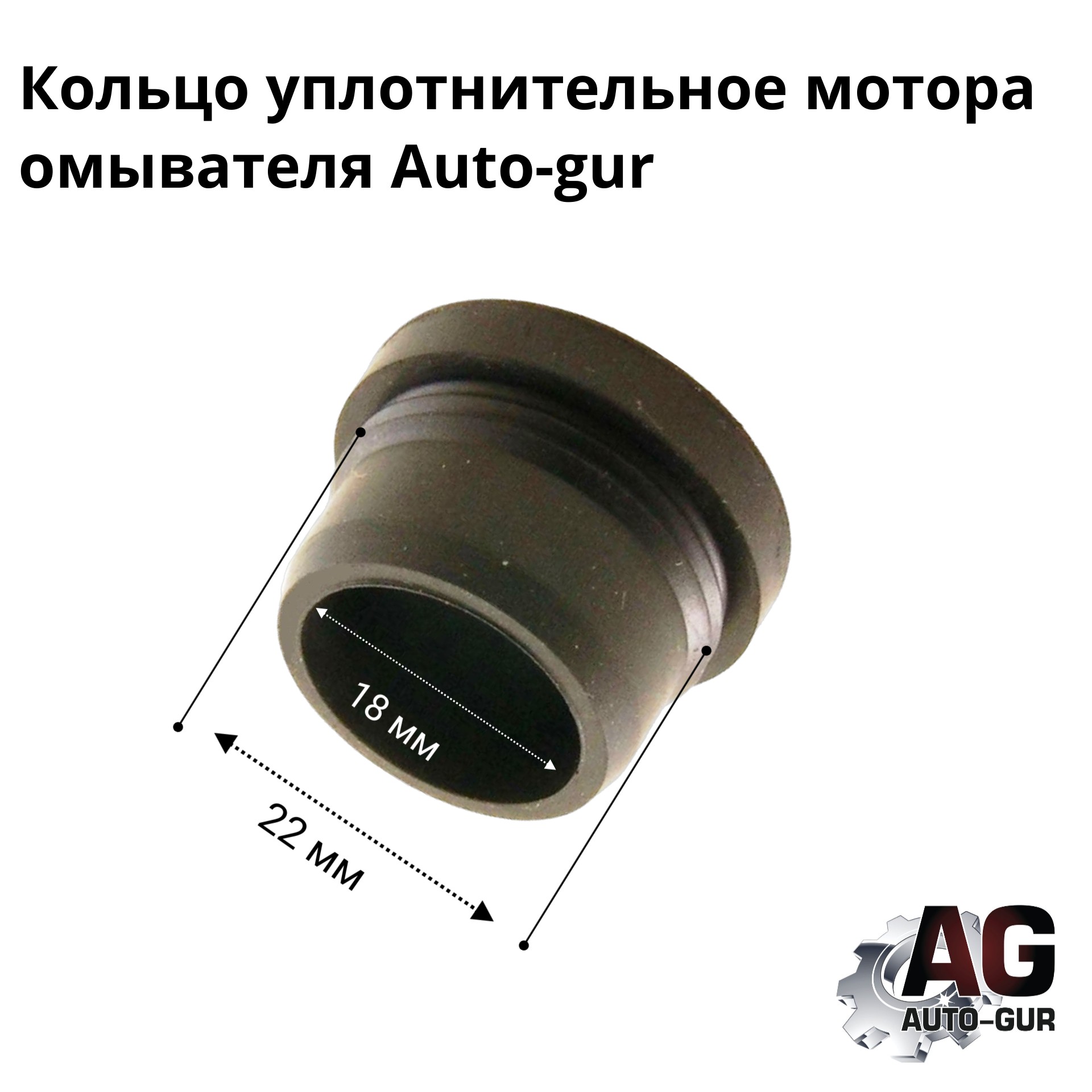 Втулка бочка мотора насоса омывателя - Auto-GUR A21R235208448