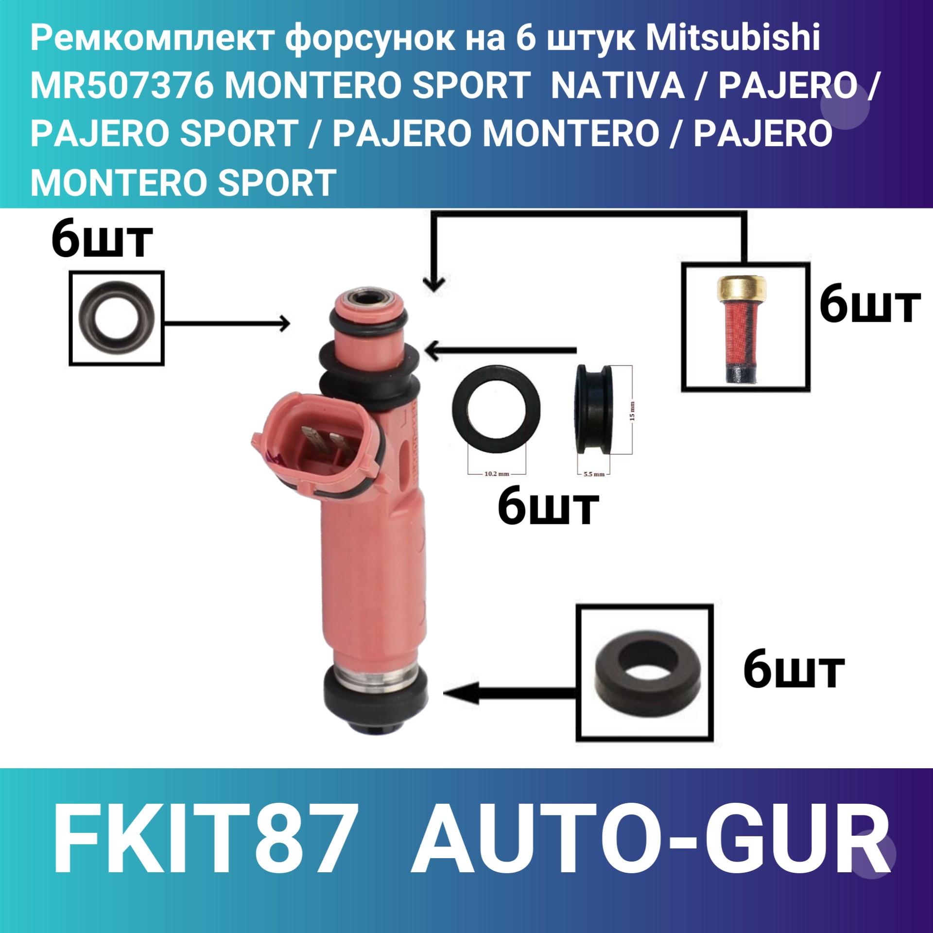 Ремкомплект форсунок Mitsubishi -на 6 штук mr507376 - Auto-GUR FKIT87